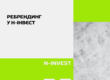 Ребрендинг у N-INVEST